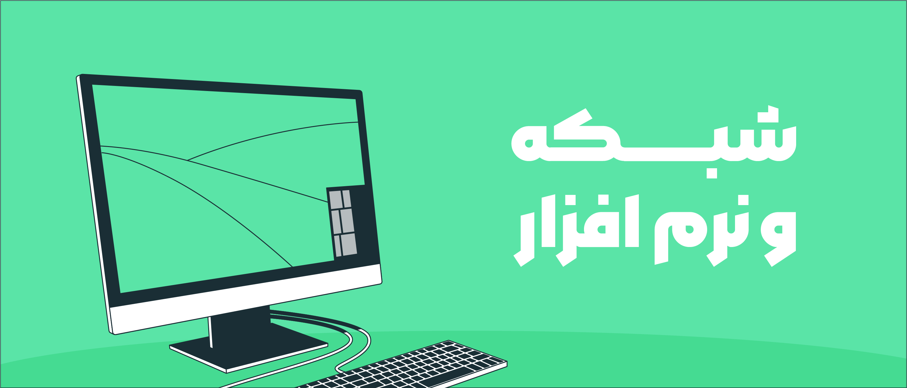 رشته شبکه و نرم افزار